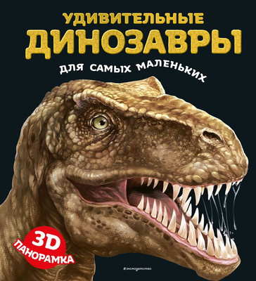 Развивающая книга Эксмо Удивительные динозавры для самых маленьких. 3D-панорамка (9785042237539)