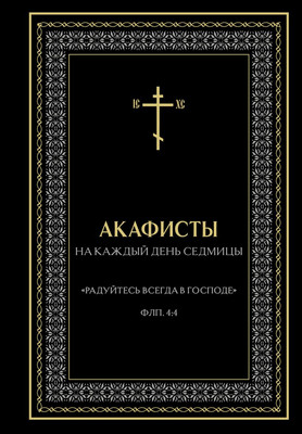 Нехудожественная книга Эксмо Акафисты на каждый день седмицы (9785042342288)
