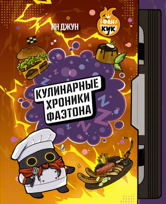 Нехудожественная книга АСТ Кулинарные хроники Фаэтона (Джун Я. 9785171808624)