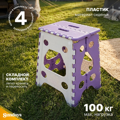 Комплект табуретов складных Sundays TBD0603133406 (4шт)
