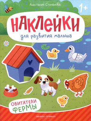 Развивающая книга Феникс-премьер Обитатели фермы. С наклейками, мягкая обложка (Степанова Анастасия)