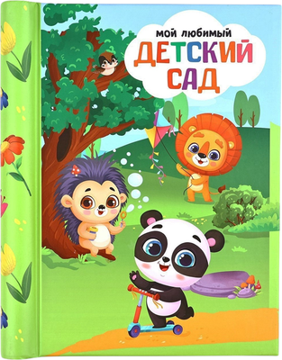 Фотоальбом Sima-Land Мой любимый детский сад / 9765801