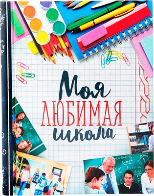 Фотоальбом Sima-Land Моя любимая школа / 1867017
