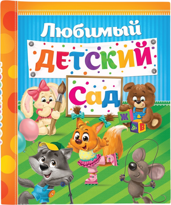 Фотоальбом Sima-Land Счастливые деньки в детском саду / 1867016