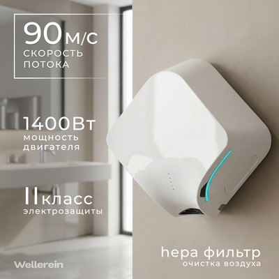 Сушилка для рук Wellerein HSD-A3899 (белый)