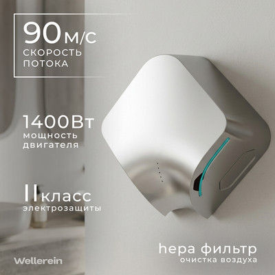 Сушилка для рук Wellerein HSD-A3899-2 (серебристый)