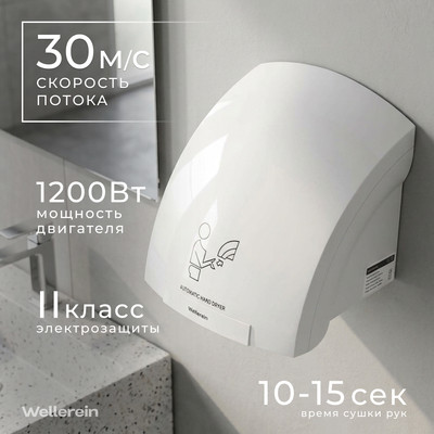 Сушилка для рук Wellerein HSD-A905 (белый)