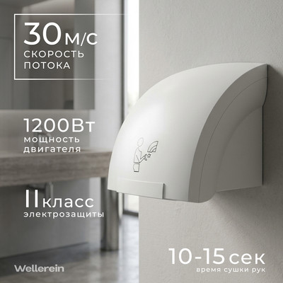 Сушилка для рук Wellerein HSD-A905 (белый)