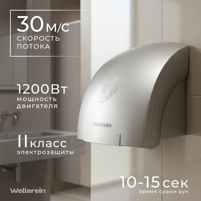 Сушилка для рук Wellerein HSD-A905-2 (серебристый)