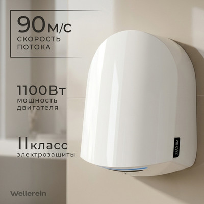 Сушилка для рук Wellerein HSD-A3881 (белый)