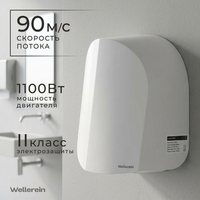 Сушилка для рук Wellerein HSD-A3881 (белый)