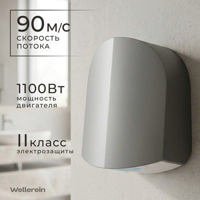 Сушилка для рук Wellerein HSD-A3881-2 (серебристый)