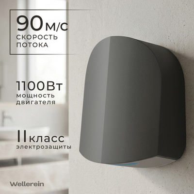 Сушилка для рук Wellerein HSD-A3881-2 (серебристый)