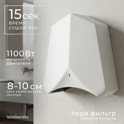 Сушилка для рук Wellerein HSD-A3890 (белый)