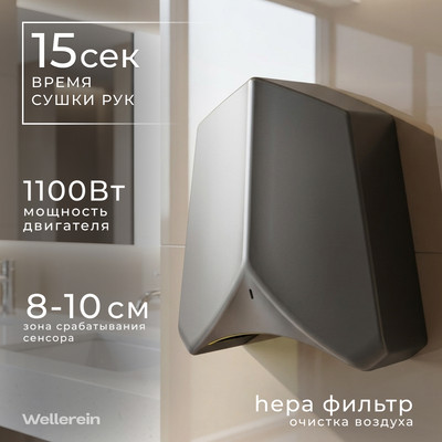 Сушилка для рук Wellerein HSD-A3890-2 (серебристый)