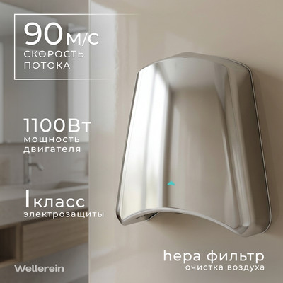 Сушилка для рук Wellerein HSD-A3897 (хром)