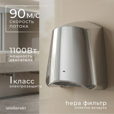 Сушилка для рук Wellerein HSD-A3897-2 (серебристый, матовый)