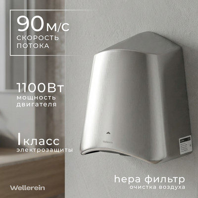 Сушилка для рук Wellerein HSD-A3897-2 (серебристый, матовый)