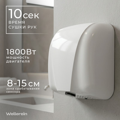 Сушилка для рук Wellerein HSD-A90005 (белый)