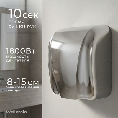 Сушилка для рук Wellerein HSD-A90005-2 (серебристый)