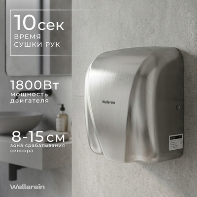 Сушилка для рук Wellerein HSD-A90005-2 (серебристый)