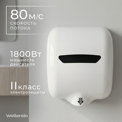 Сушилка для рук Wellerein HSD-A90002 (белый)