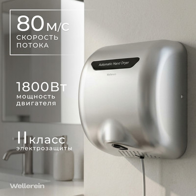 Сушилка для рук Wellerein HSD-A90002-2 (серебристый)