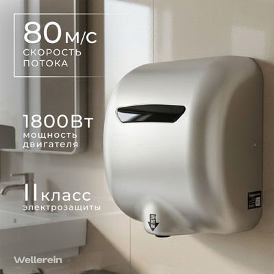 Сушилка для рук Wellerein HSD-A90002-2 (серебристый)