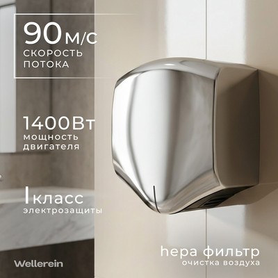 Сушилка для рук Wellerein HSD-A3891 (хром блестящий)