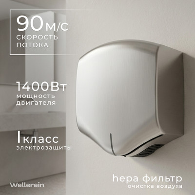 Сушилка для рук Wellerein HSD-A3891-2 (хром матовый)