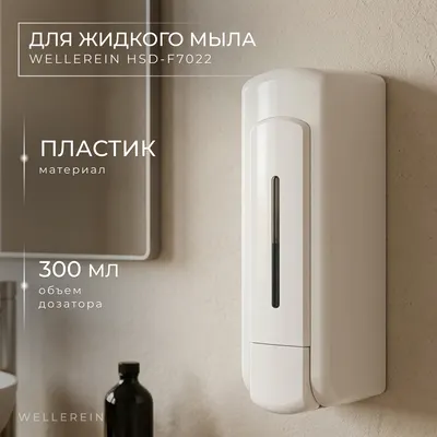 Дозатор Wellerein HSD-F7022 (белый)