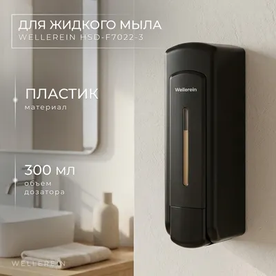Дозатор Wellerein HSD-F7022-3 (черный)