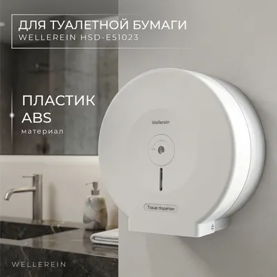 Диспенсер Wellerein HSD-E51018
