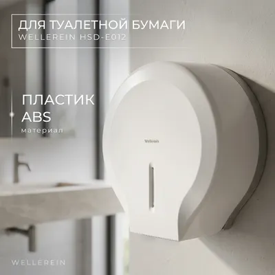 Диспенсер Wellerein HSD-E012