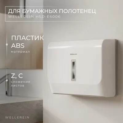 Диспенсер Wellerein HSD-E6006 (белый)