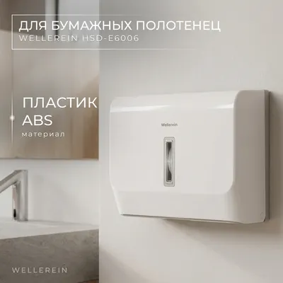 Диспенсер Wellerein HSD-E6006 (белый)