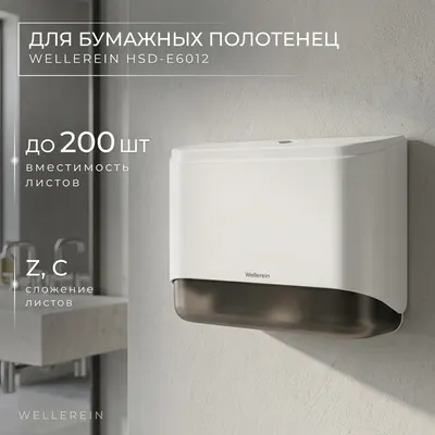 Диспенсер Wellerein HSD-E6012 (белый)