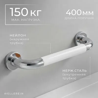 Поручень Wellerein HSD-G9023 (белый)
