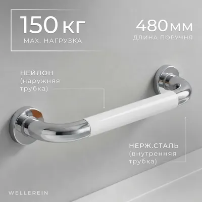 Поручень Wellerein HSD-G9023 (белый)