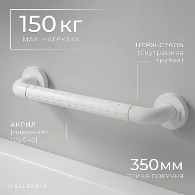 Поручень Wellerein HSD-G9022 (белый)