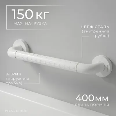Поручень Wellerein HSD-G9022 (белый)