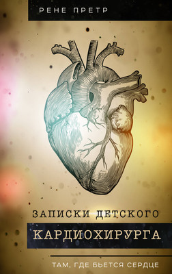 Нехудожественная книга АСТ Записки детского кардиохирурга. Там, где бьется сердце (Претр Р. 9785171599492)