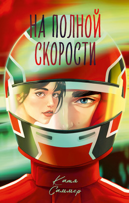 Художественная книга CLEVER На полной скорости, твердая обложка (Саммер Катя)