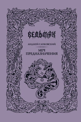 Художественная книга АСТ Меч предназначения (Сапковский А. 9785171796013)