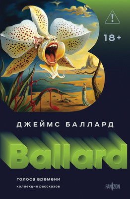 Художественная книга Fanzon Голоса времени, твердая обложка (Баллард Джеймс)