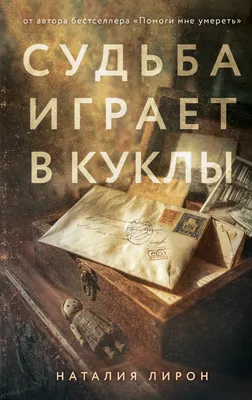 Художественная книга Эксмо Судьба играет в куклы (Лирон Н. 9785042360824)