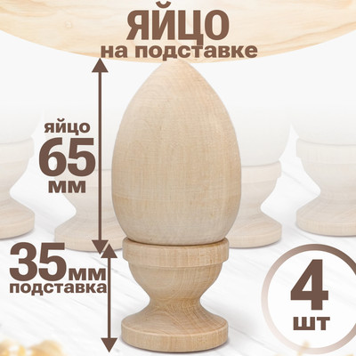 Набор заготовок для творчества Брестская Фабрика Сувениров eh_blank1+egg65_x4 (4шт)