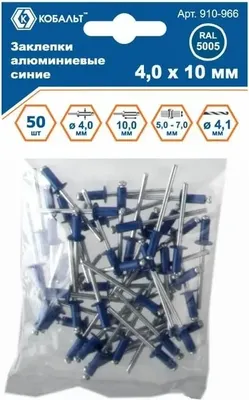 Набор заклепок Кобальт 910-966 (50шт, синий)