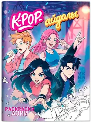 Раскраска-антистресс Феникс-премьер K-Pop-айдолы (9785222460900)