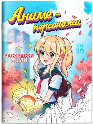 Раскраска-антистресс Феникс-премьер Аниме-персонажи (9785222457009)